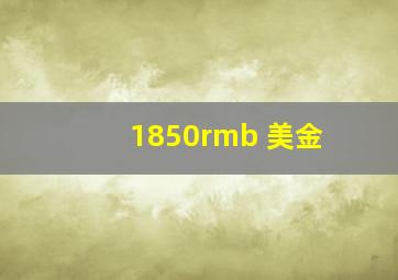 1850rmb 美金